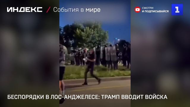 Беспорядки в Лос-Анджелесе: Трамп вводит войска