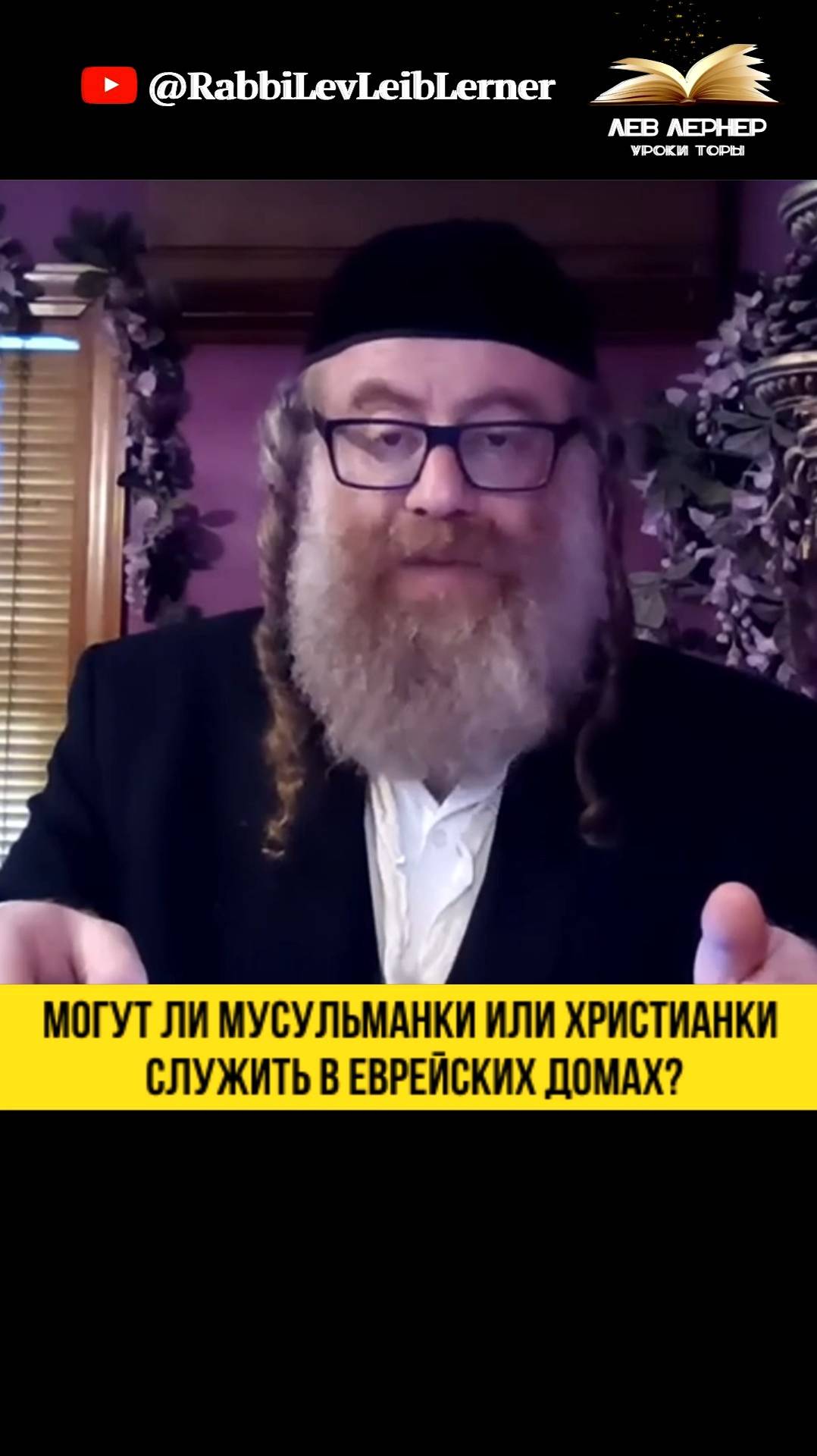 Могут ли мусульманки 🧕 или христианки служить в еврейских домах?