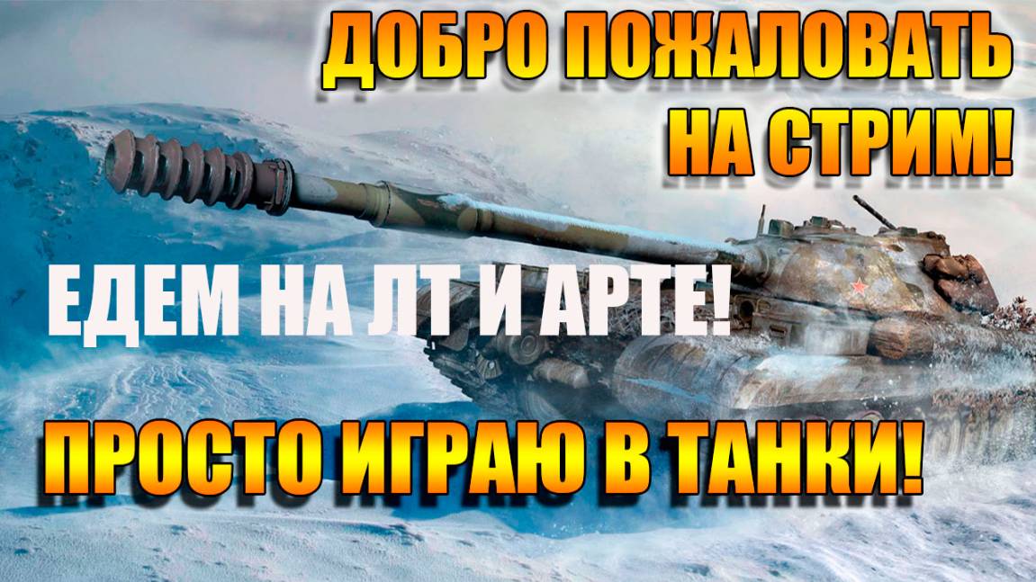 Мир Танков. Едем и уроним