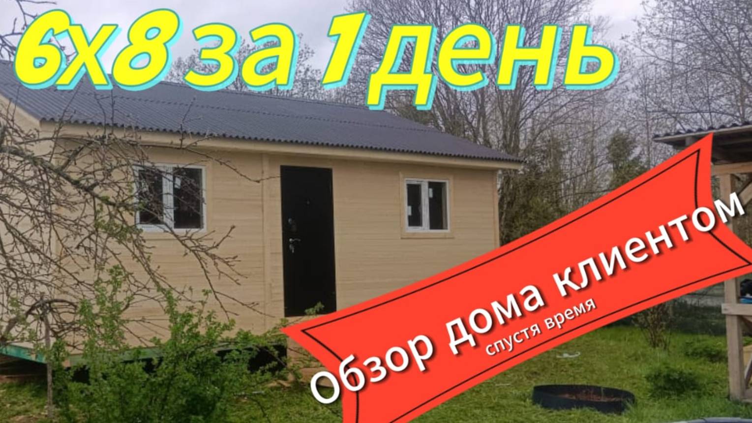 ДОМ за 1 ДЕНЬ- ОБЗОР КЛИЕНТОМ ДАЧНОГО ДОМА 6Х8 ВНУТРИ
