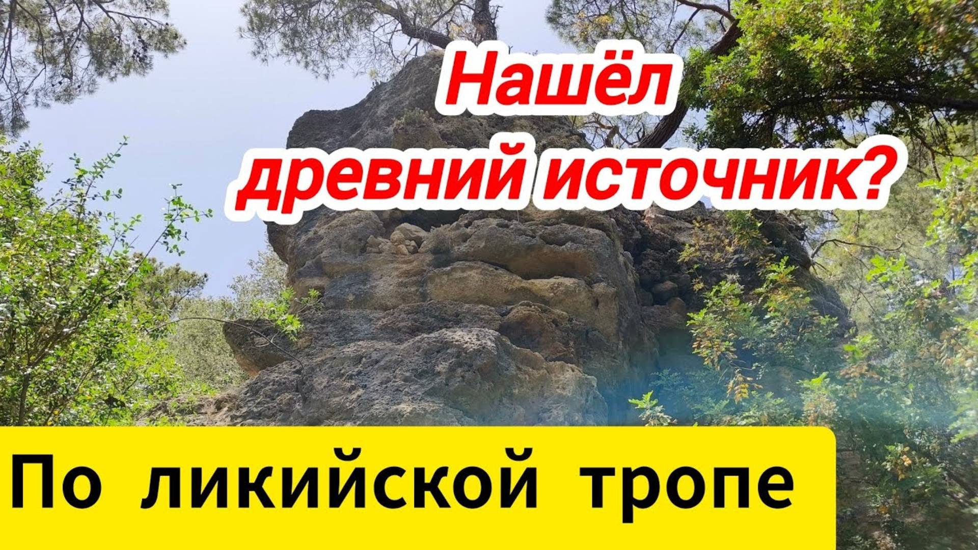 Фазелис. В поисках древнего источника. По ликийской тропе.