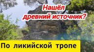 Фазелис. В поисках древнего источника. По ликийской тропе.