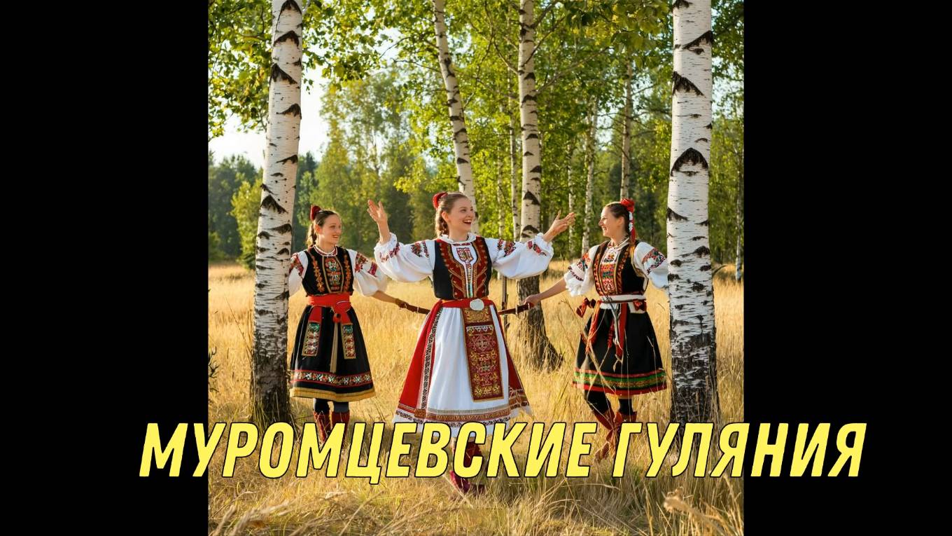 Муромцевские гуляния 2025 г.