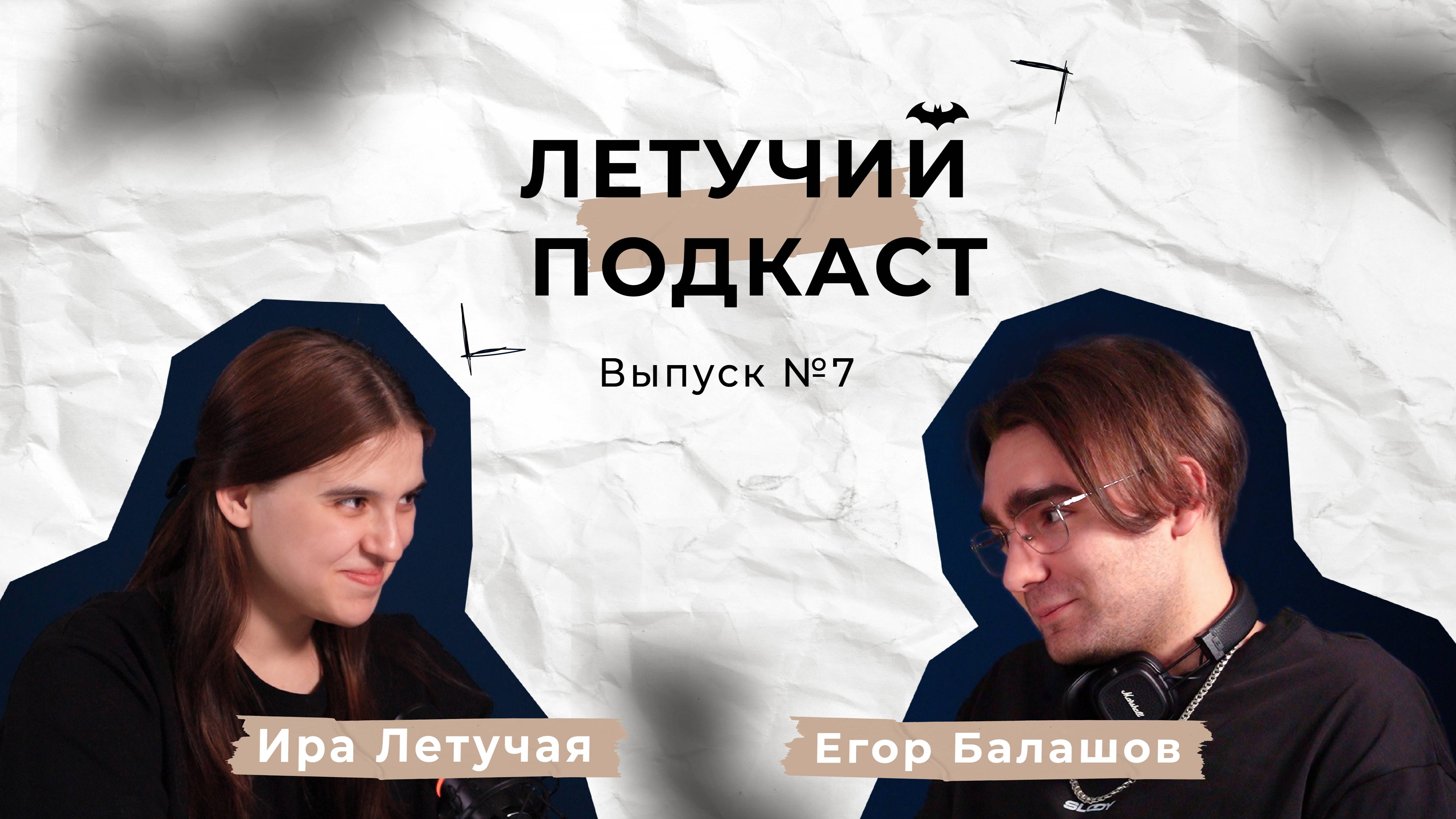 Летучий подкаст №7 Егор Балашов