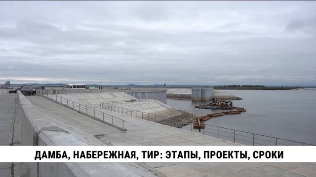 Дамба, набережная, тир: этапы, проекты, сроки