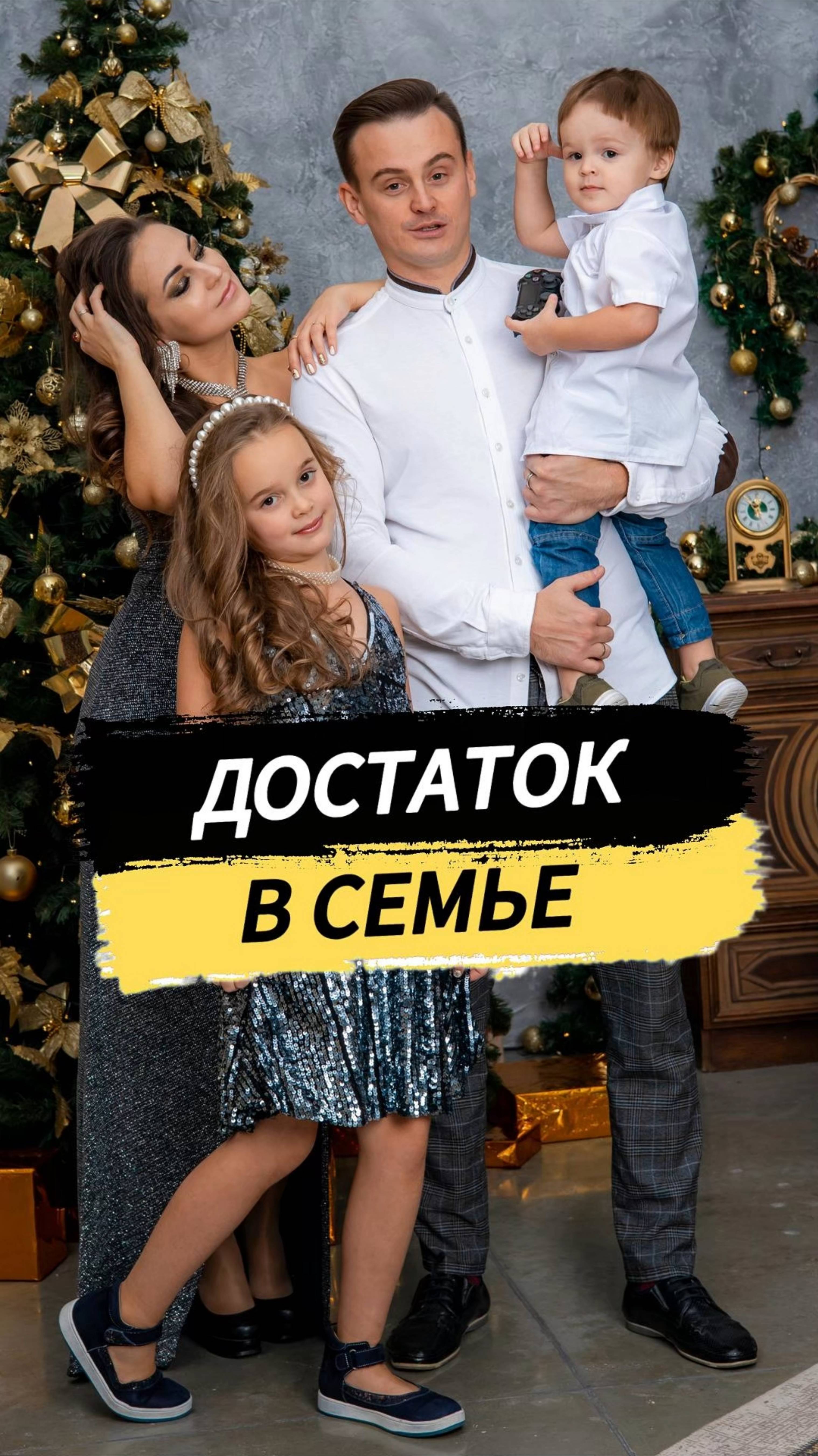 Достаток в семье