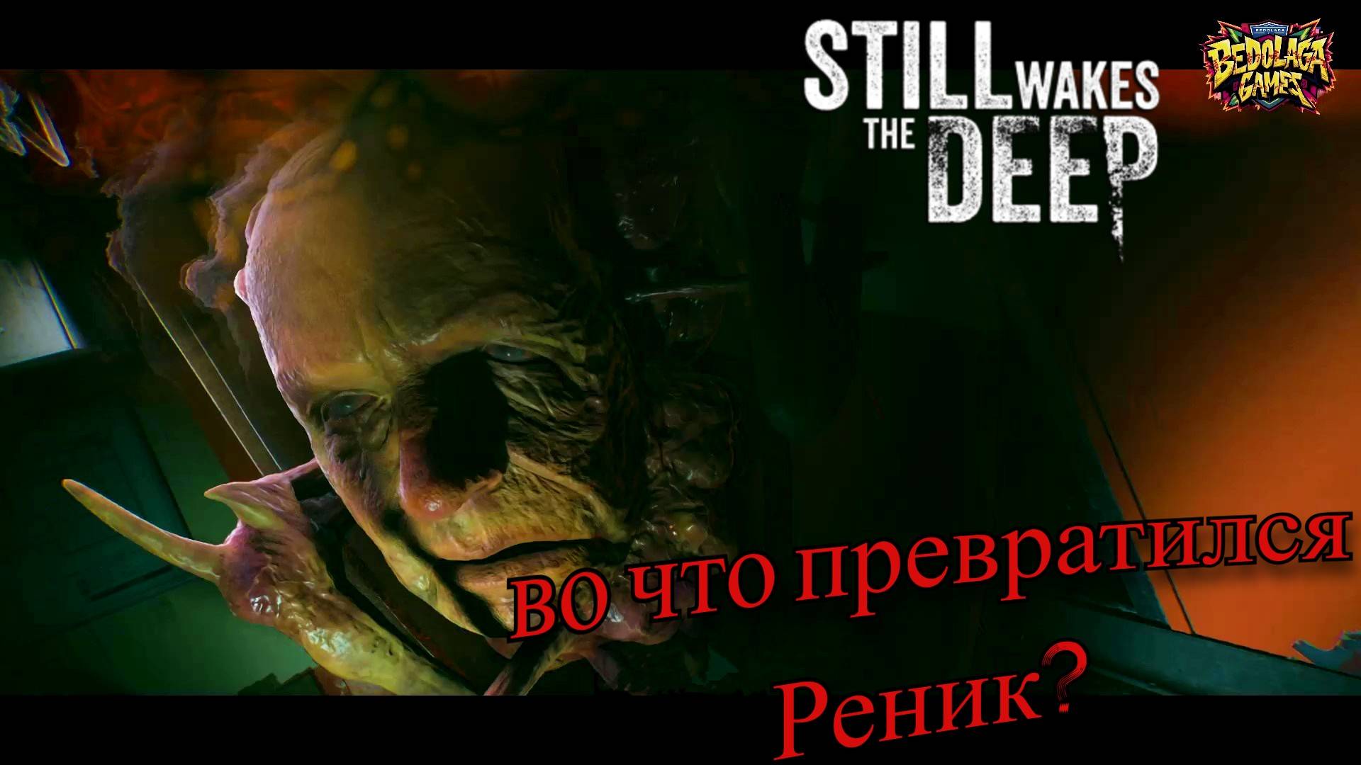 🚢 Still Wakes the Deep #2 ► Я не просил меня спасать