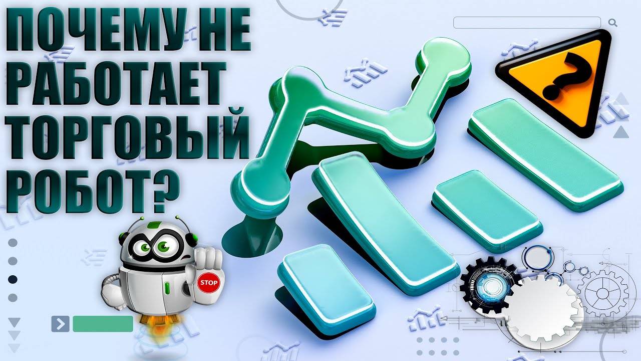 Почему советник Форекс может перестать работать