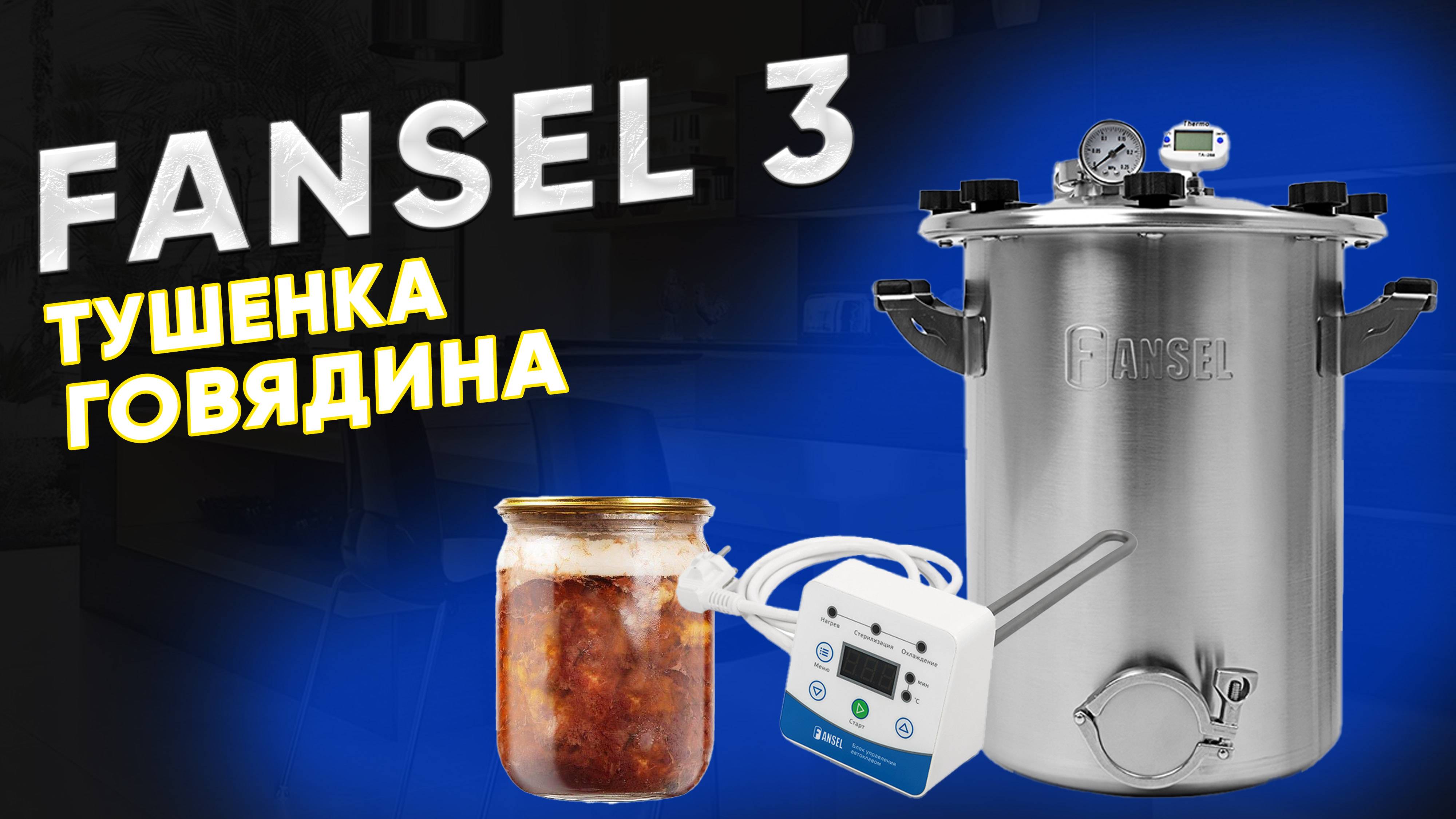Тушенка из говядины в автоклаве Fansel 3