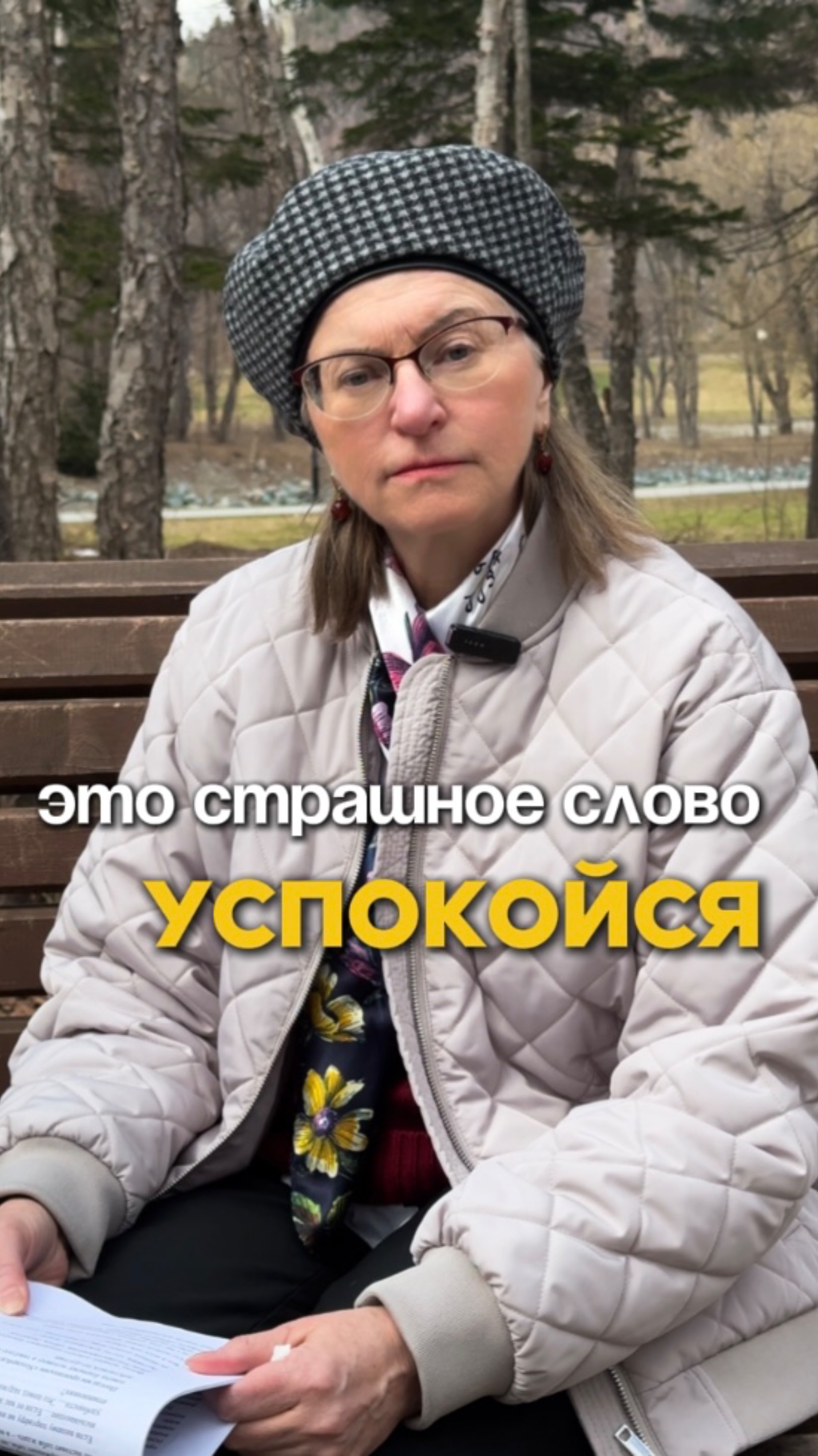 Это страшное слово "успокойся"