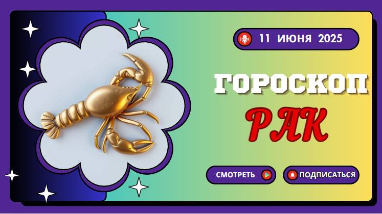 ♋ ГОРСКОП НА СЕГОДНЯ РАК 11 ИЮНЯ 2025 — ЗАЩИТИ СВОЙ ВНУТРЕННИЙ МИР