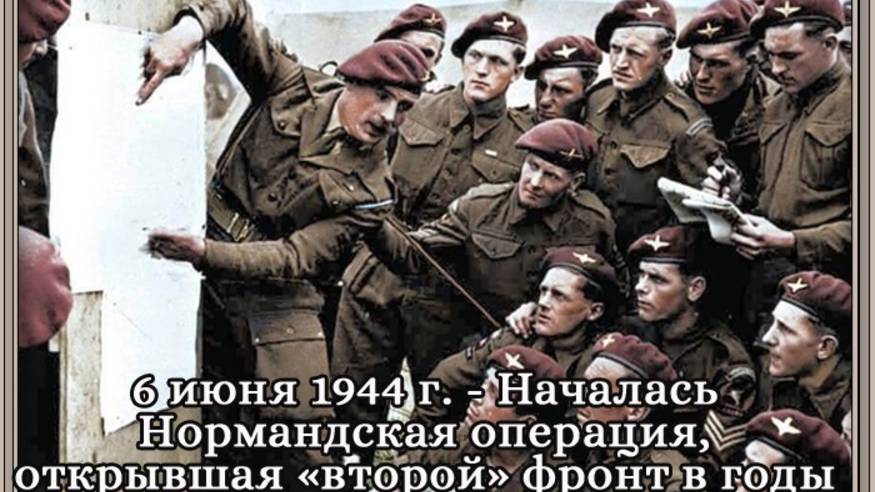 Нормандская операция, открывшая «второй» фронт в годы Второй мировой войны