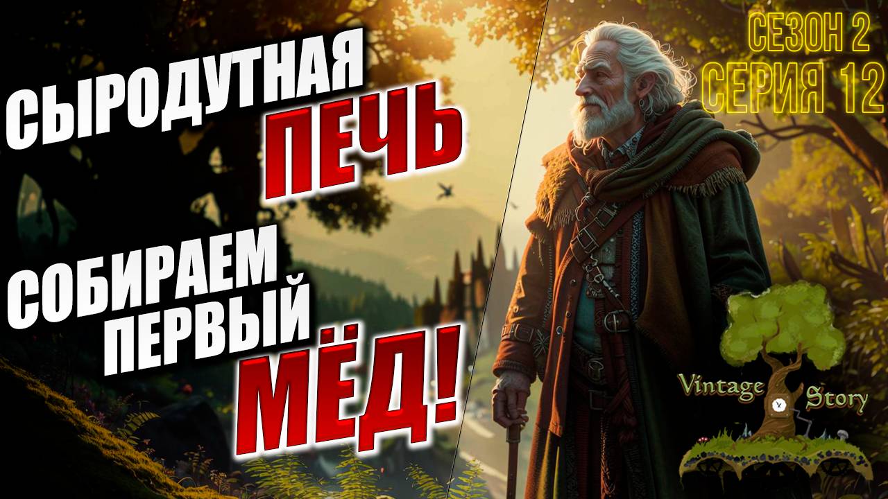 СЫРОДУТНАЯ ПЕЧЬ, СОБИРАЕМ ПЕРВЫЙ МЕД! | Без Модов | Сезон 2 | Vintage Story | #12