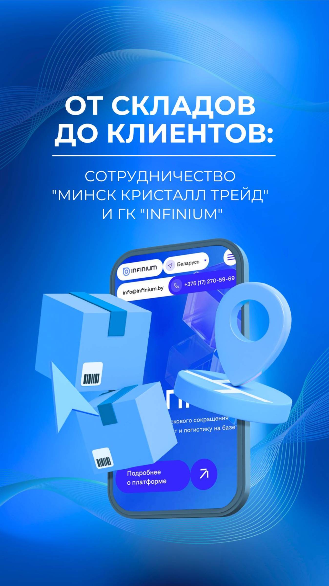 От складов до клиентов: оптимизация логистики и транспортных расходов «Минск Кристалл»