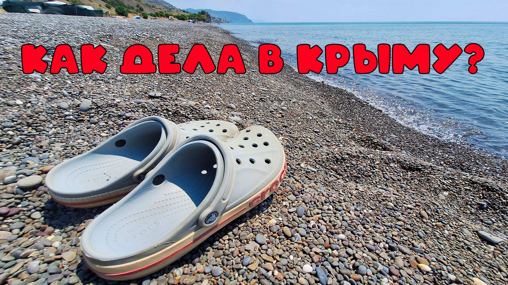Идеальное море в Крыму! +21°C, чистота и уют кемпинга у Морского | Прогноз на лето 2025