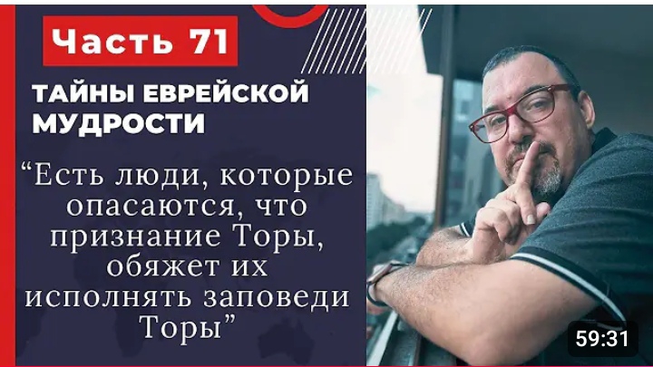 Тайны еврейской мудрости 71 часть
