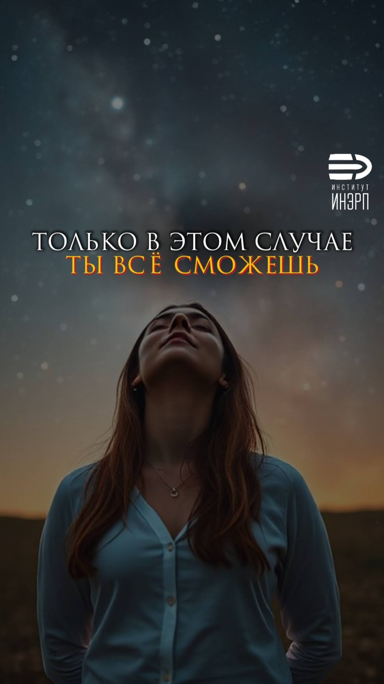 Только в этом случае ты всё сможешь
