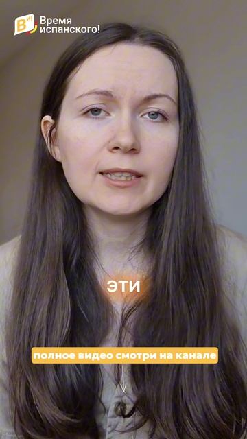 Полное видео уже на канале! Переходи и забирай полезные фразы на испанском! #испанский
