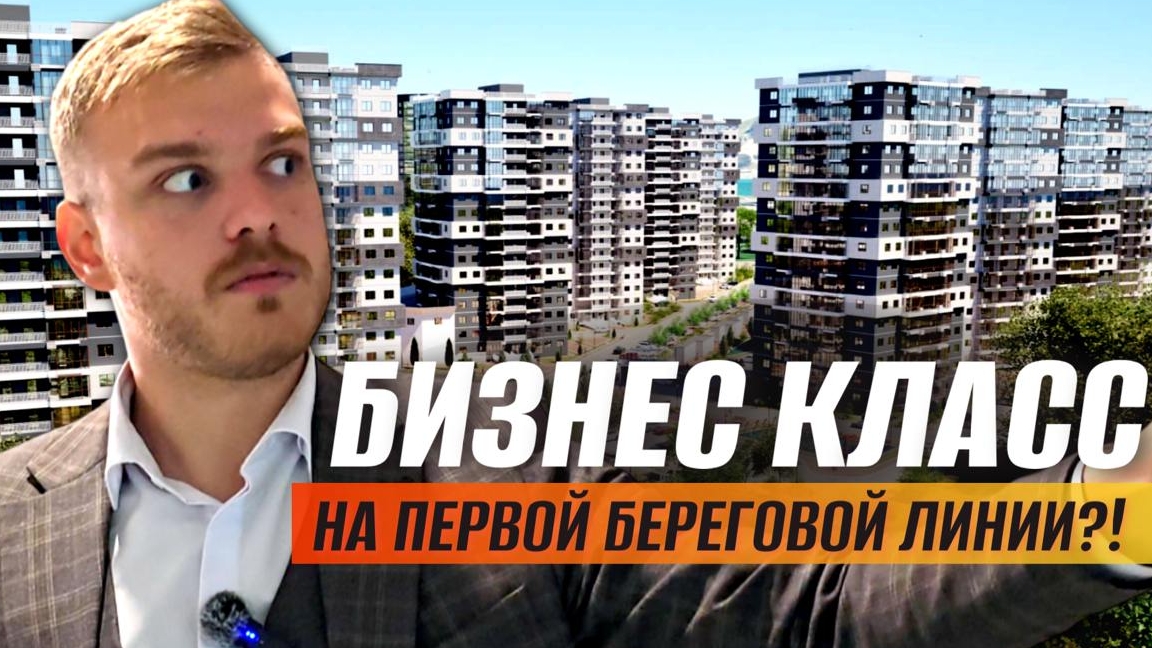 НОВОРОССИЙСК| БИЗНЕС КЛАСС на ПЕРВОЙ БЕРЕГОВОЙ?