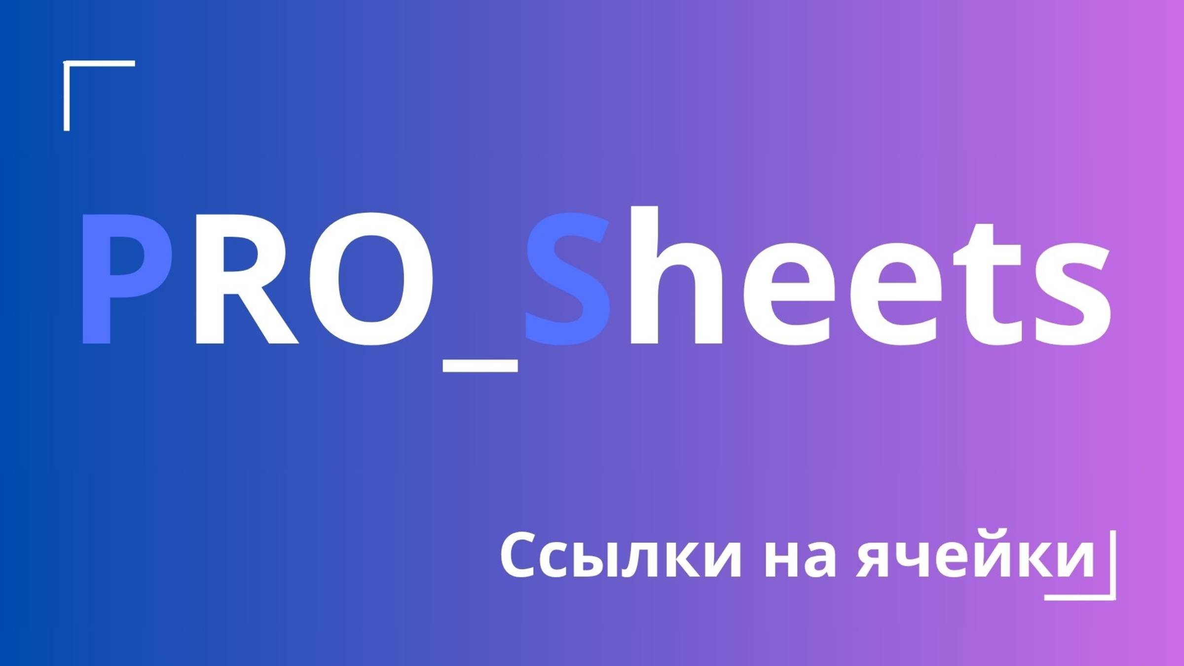 Урок №25 - Ссылки на ячейки: абсолютные и относительные