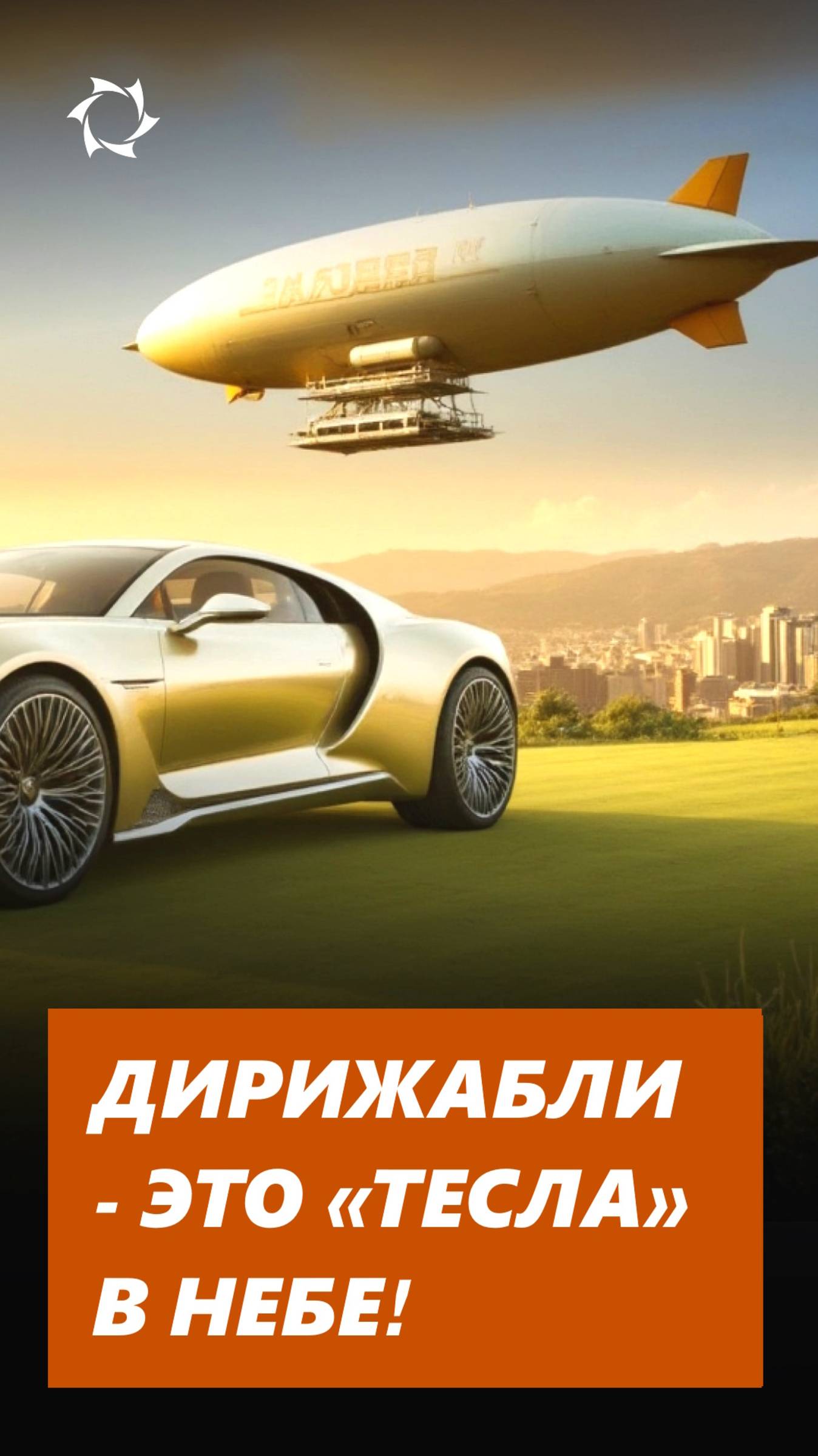 ДИРИЖАБЛИ - ЭТО ТЕСЛА В НЕБЕ!