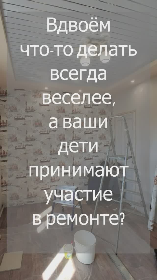 Вдвоём делать ремонт, не только веселее, вы также думаете?!