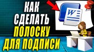 Как сделать полоску для подписи в ворде