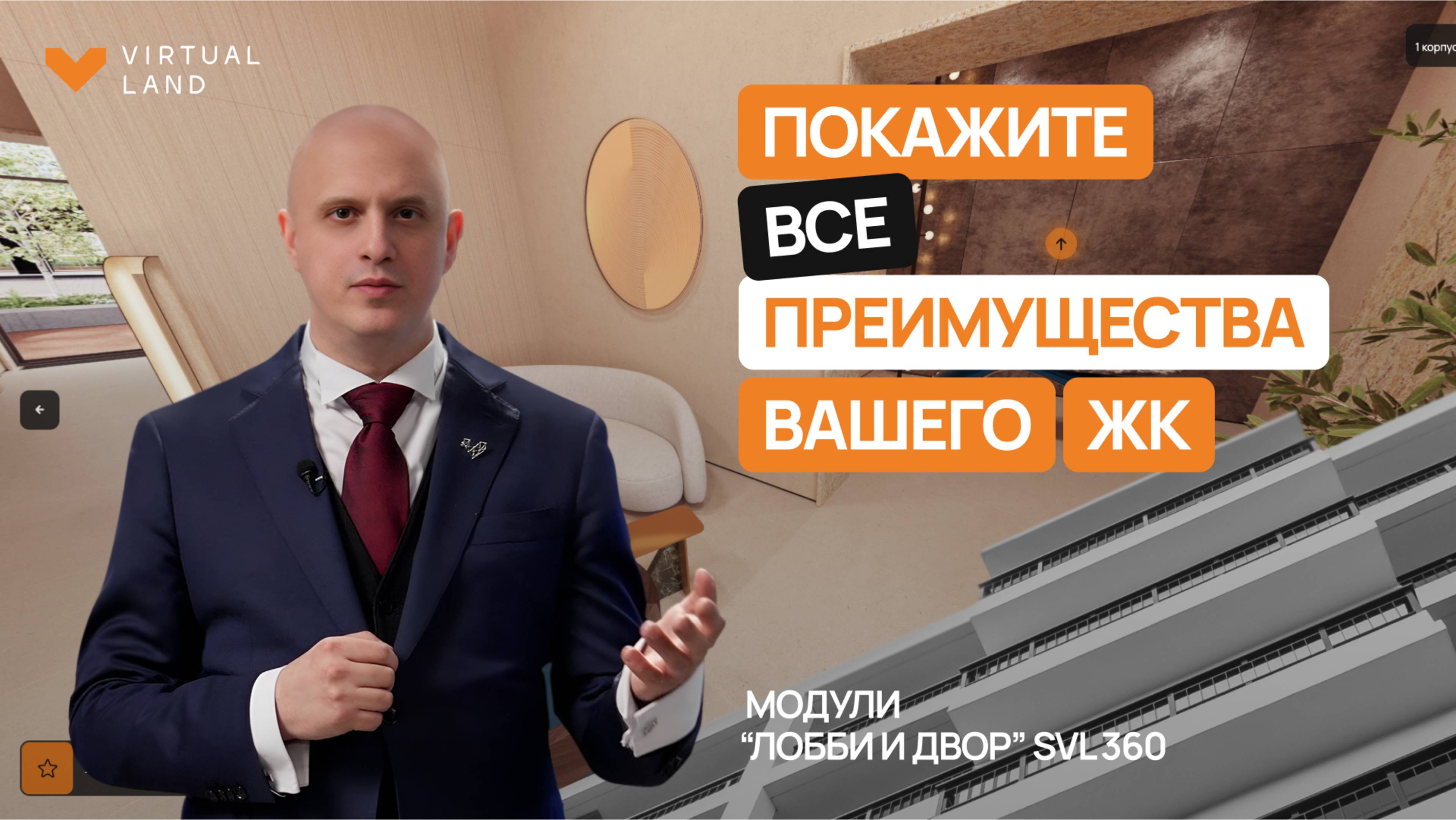 Модули Двор и Лобби SVL360 для девелоперов