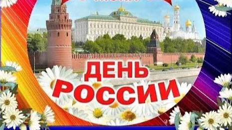 С Днем России!  Самое Красивое Поздравление С Денем России 12 июня 2025г