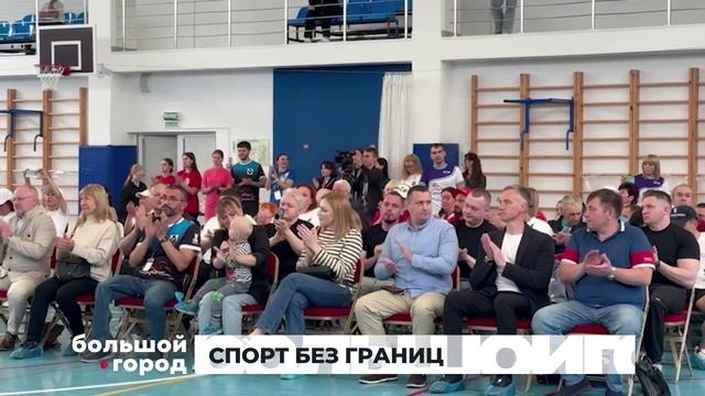 СПОРТ БЕЗ ГРАНИЦ. Большой город 10/06/2025