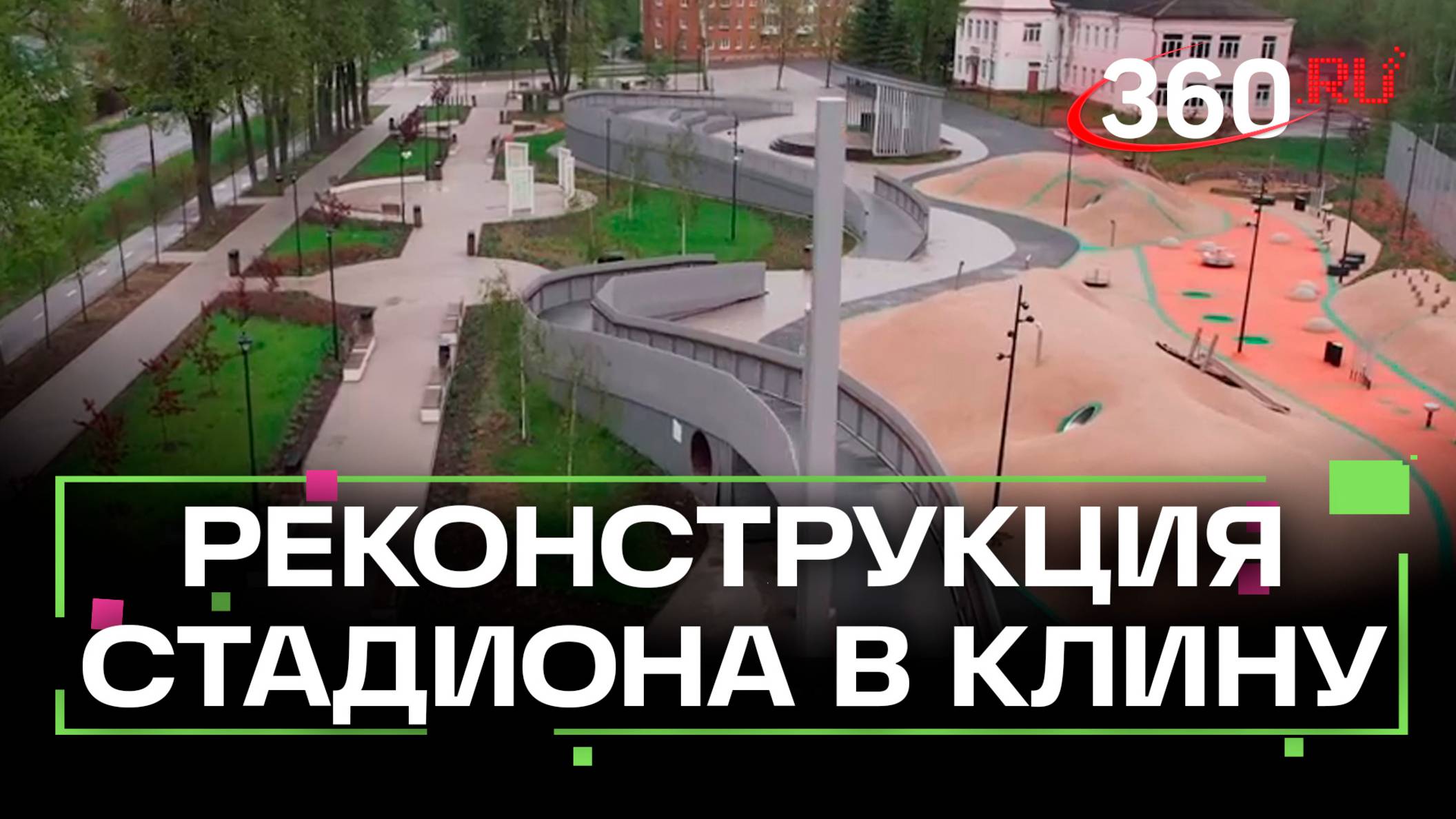 Капремонт стадиона «Строитель» в Клину завершат в декабре