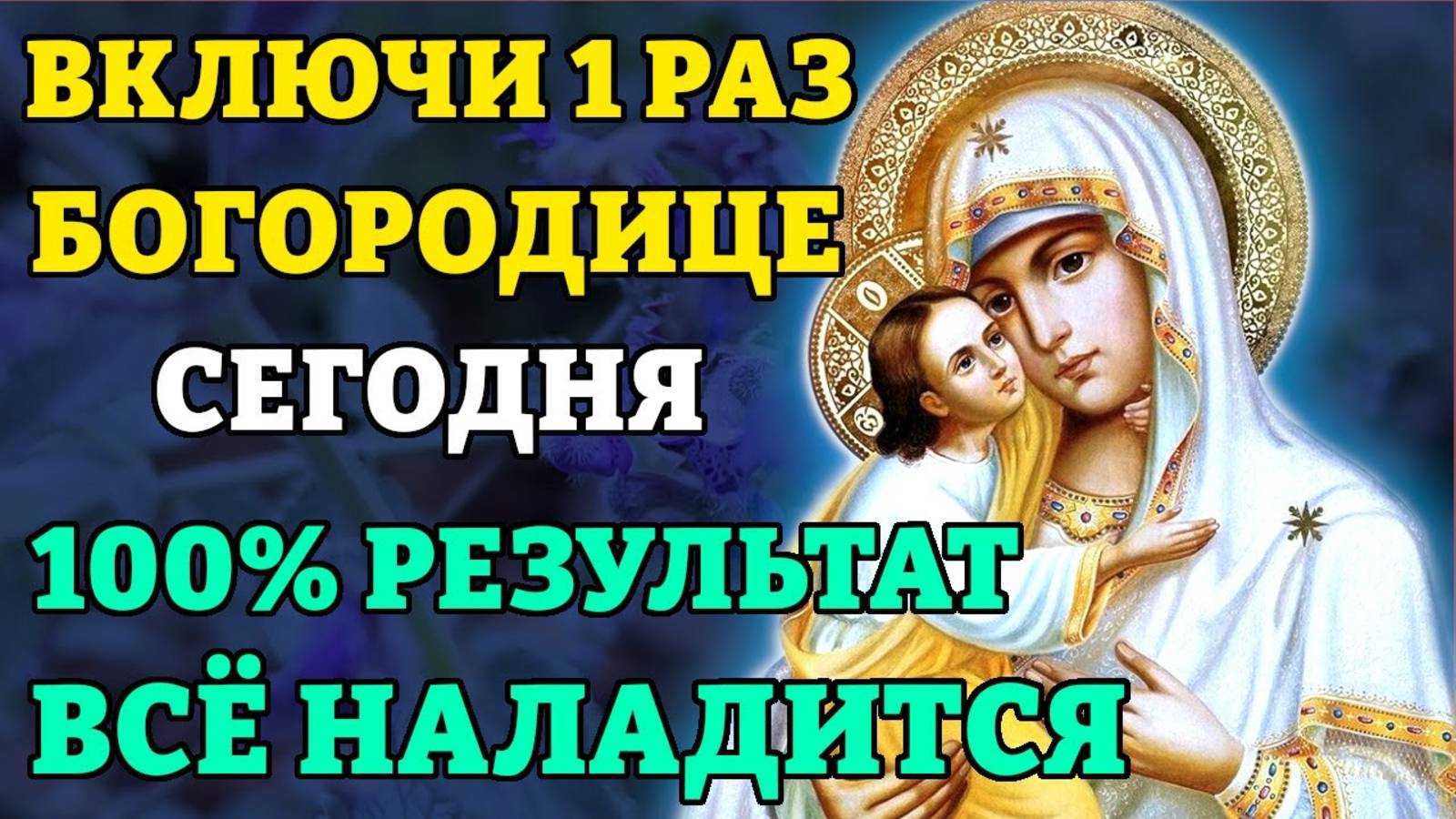 ВКЛЮЧИ 1 РАЗ И ВСЁ НАЛАДИТСЯ! 100% РЕЗУЛЬТАТ! Уникальная молитва Богородице. Православие