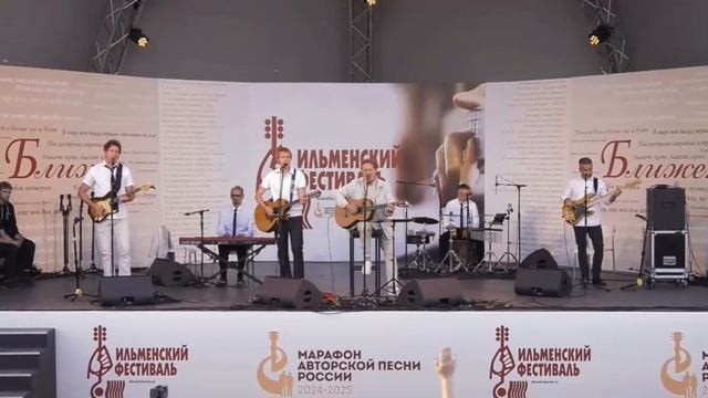 группа Ирония Судьбы на Ильменском фестивале 7 июня 2025 года