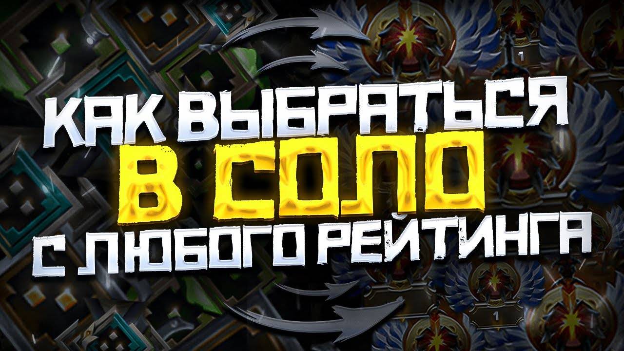 Как выбраться с любого ранга самому в Доте | Dota 2
