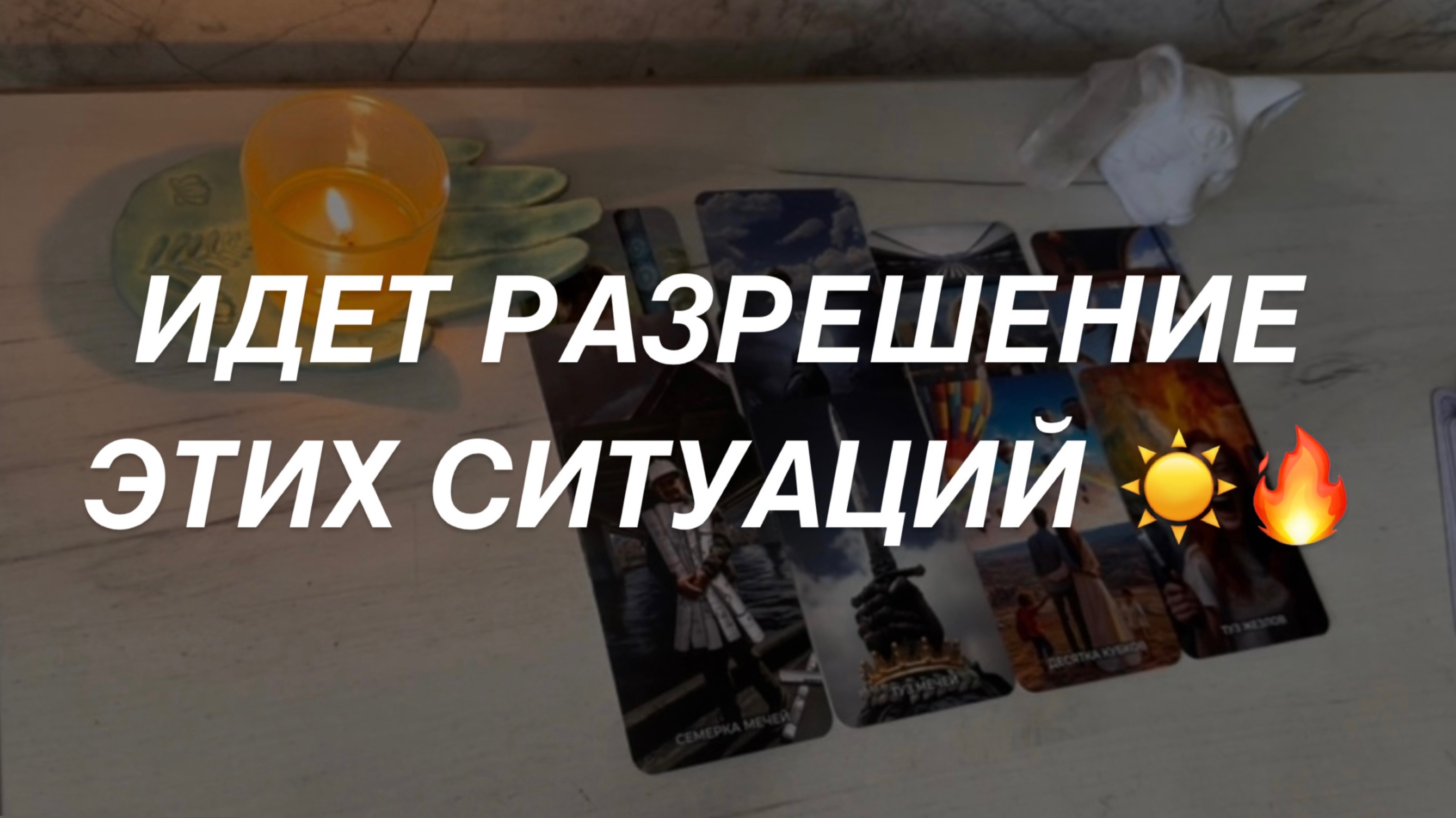 Таро расклад для мужчин. Идет Разрешение Этих Ситуаций в Ближайшем Будущем ☀️🔥