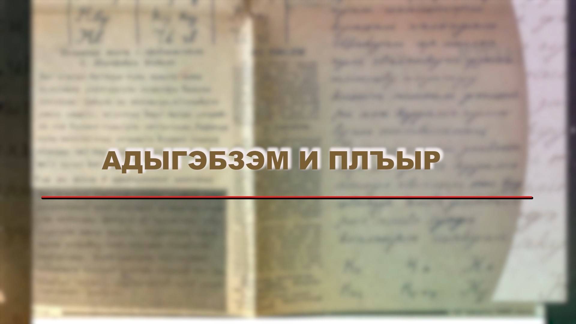 «Адыгэбзэм и плъыр»