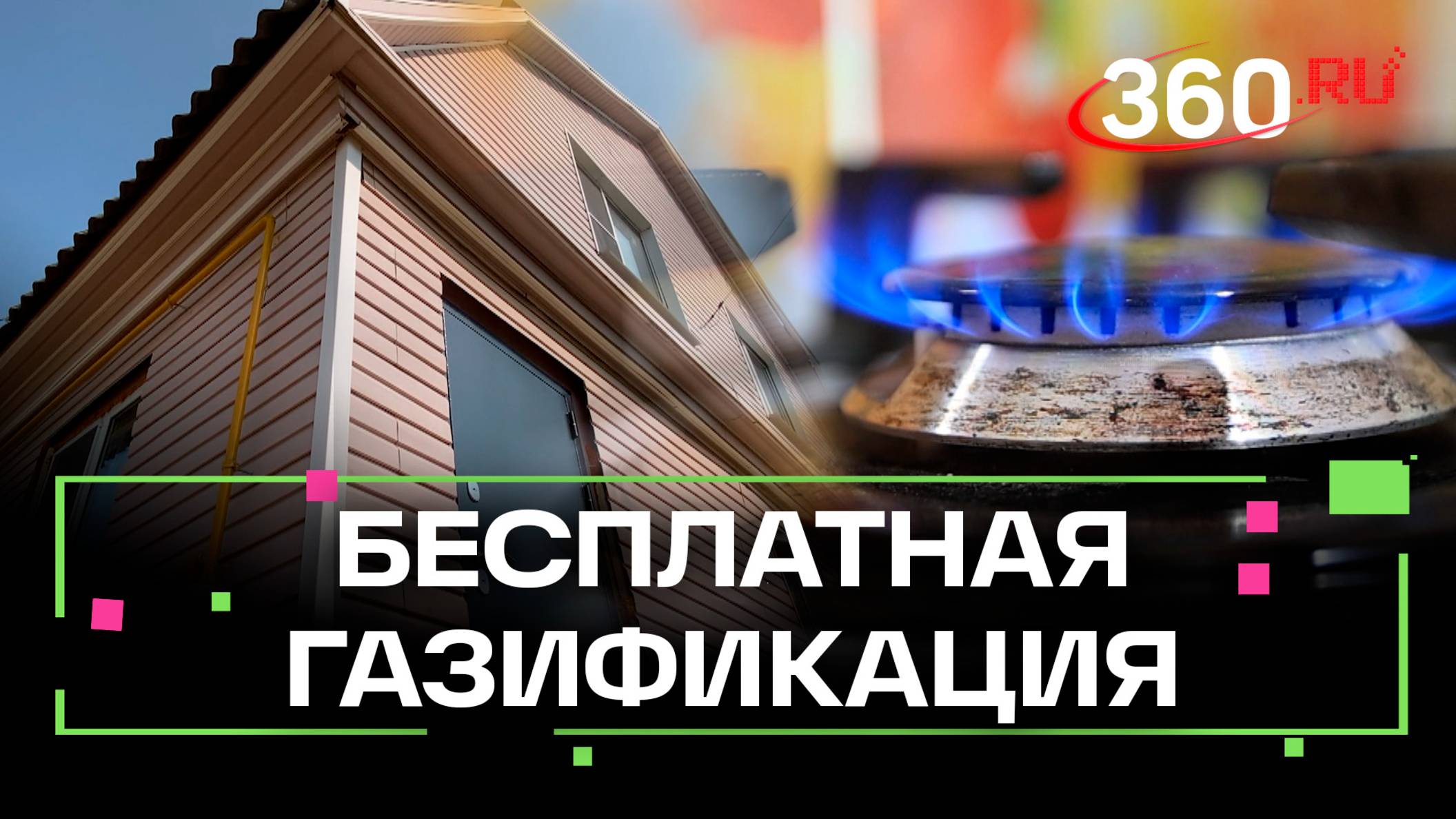 Дом многодетной семье из Дмитровского округа газифицировали бесплатно
