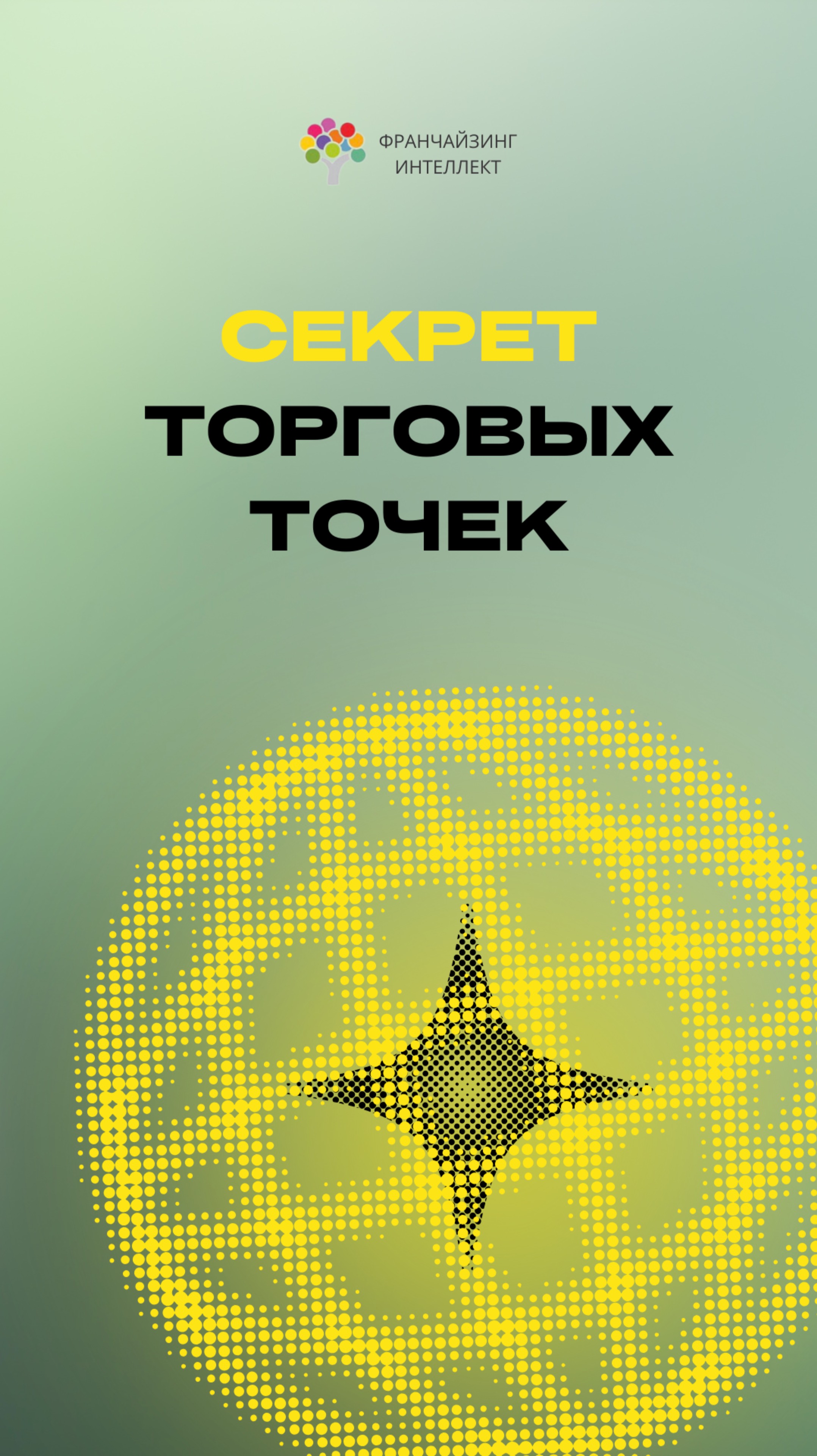 СЕКРЕТ ТОРГОВЫХ ТОЧЕК