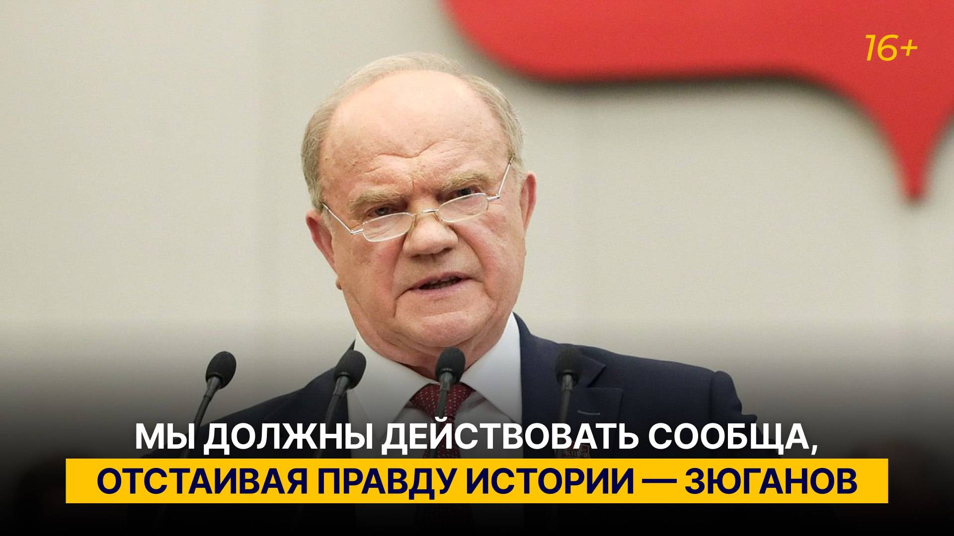 Мы должны действовать сообща, отстаивая правду истории — Зюганов