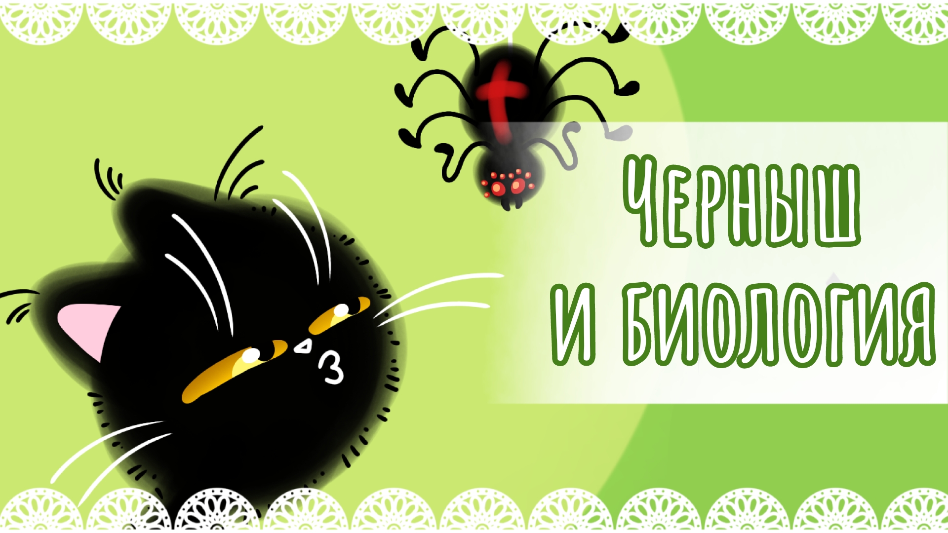 "Черныш и биология" рисунок 🕷️