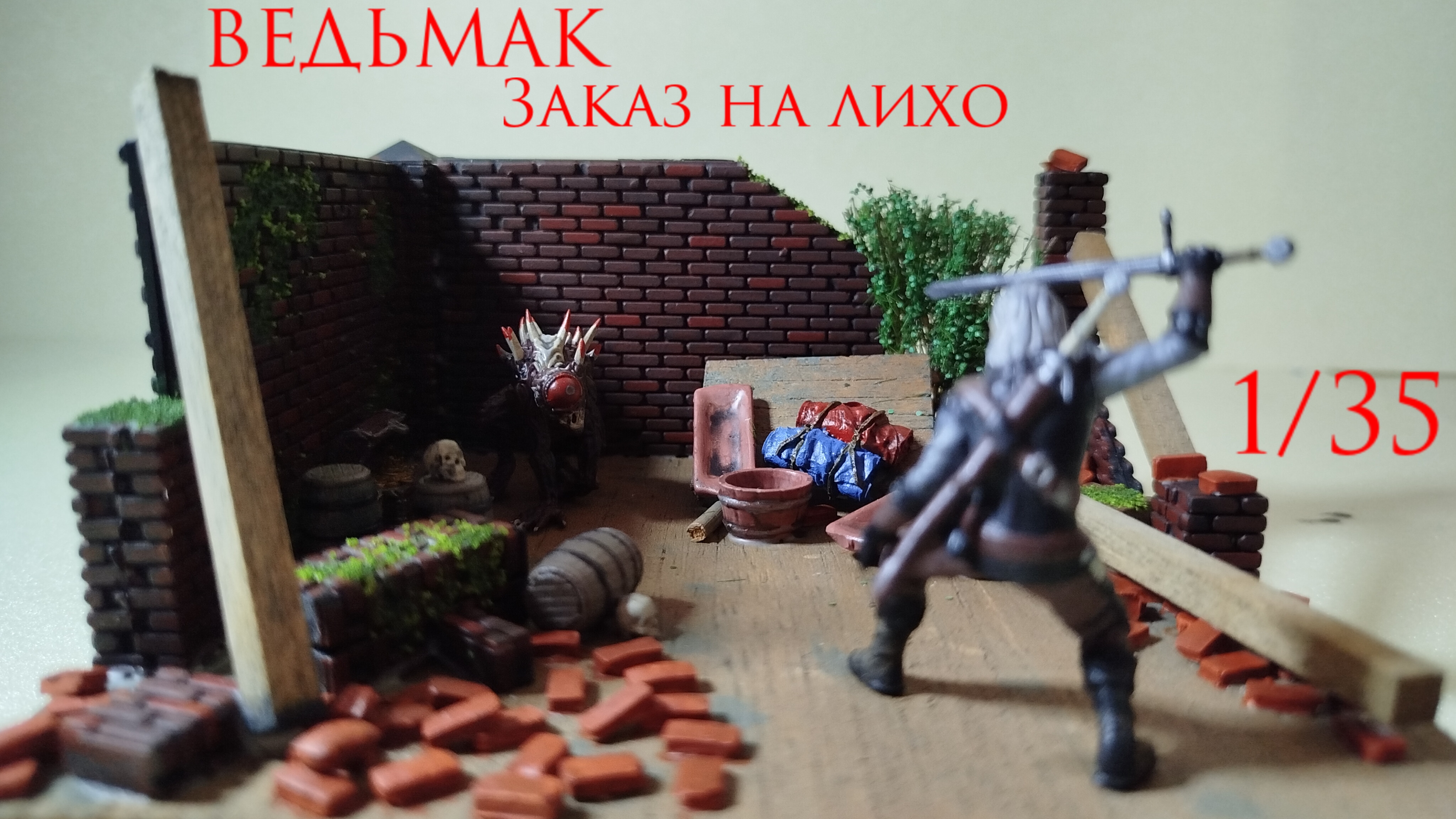 Ведьмак: Заказ на лихо. Диорама 1/35