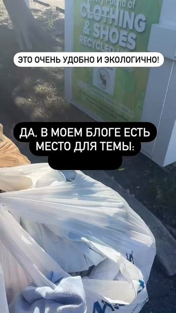 Экологичная жизнь!