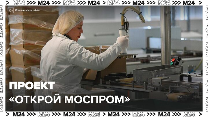 В Москве началась регистрация на экскурсии в рамках проекта "Открой Моспром" - Москва 24