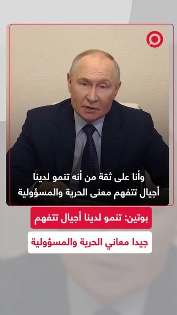 بوتين: جيل الشباب الروسي يدرك معنى الحرية والمسؤولية