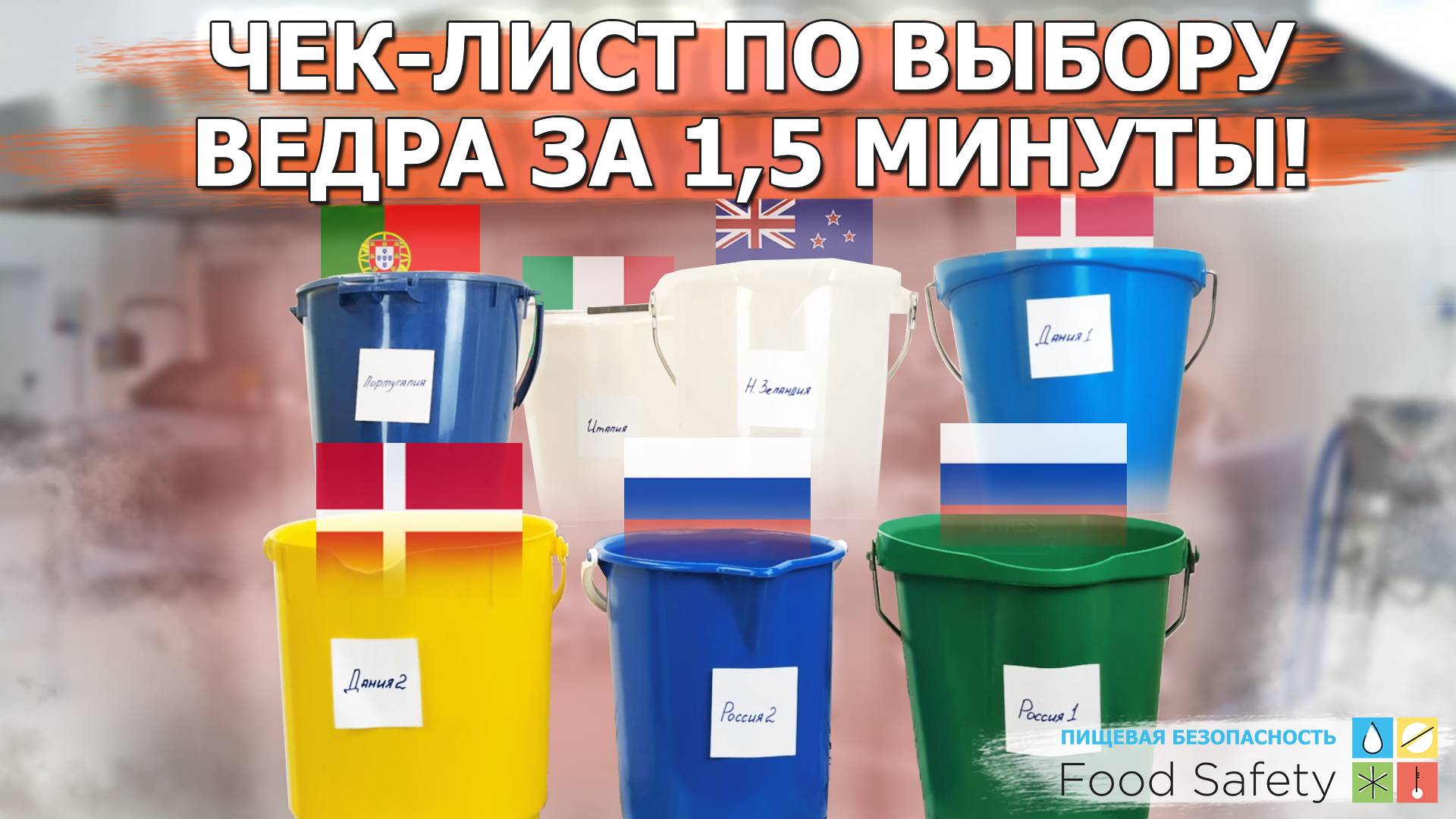 Как за полторы минуты подобрать ведро для пищевого производства? Чек-лист для специалистов!