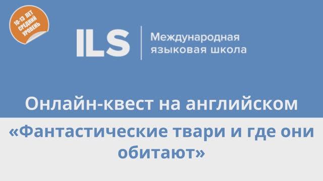 Онлайн-квест на английском с Языковой школой ILS - Фантастические твари и где они обитают