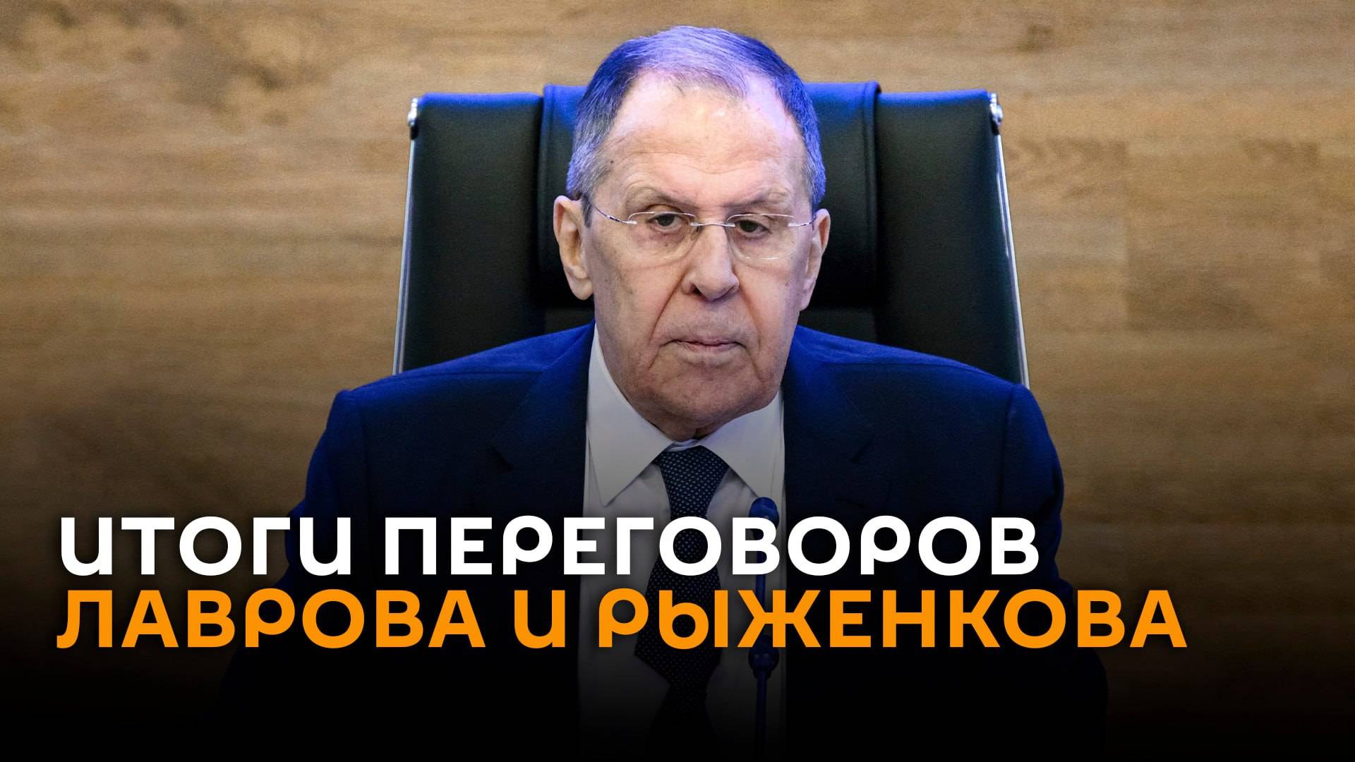 Итоги переговоров Лаврова и Рыженкова – трансляция