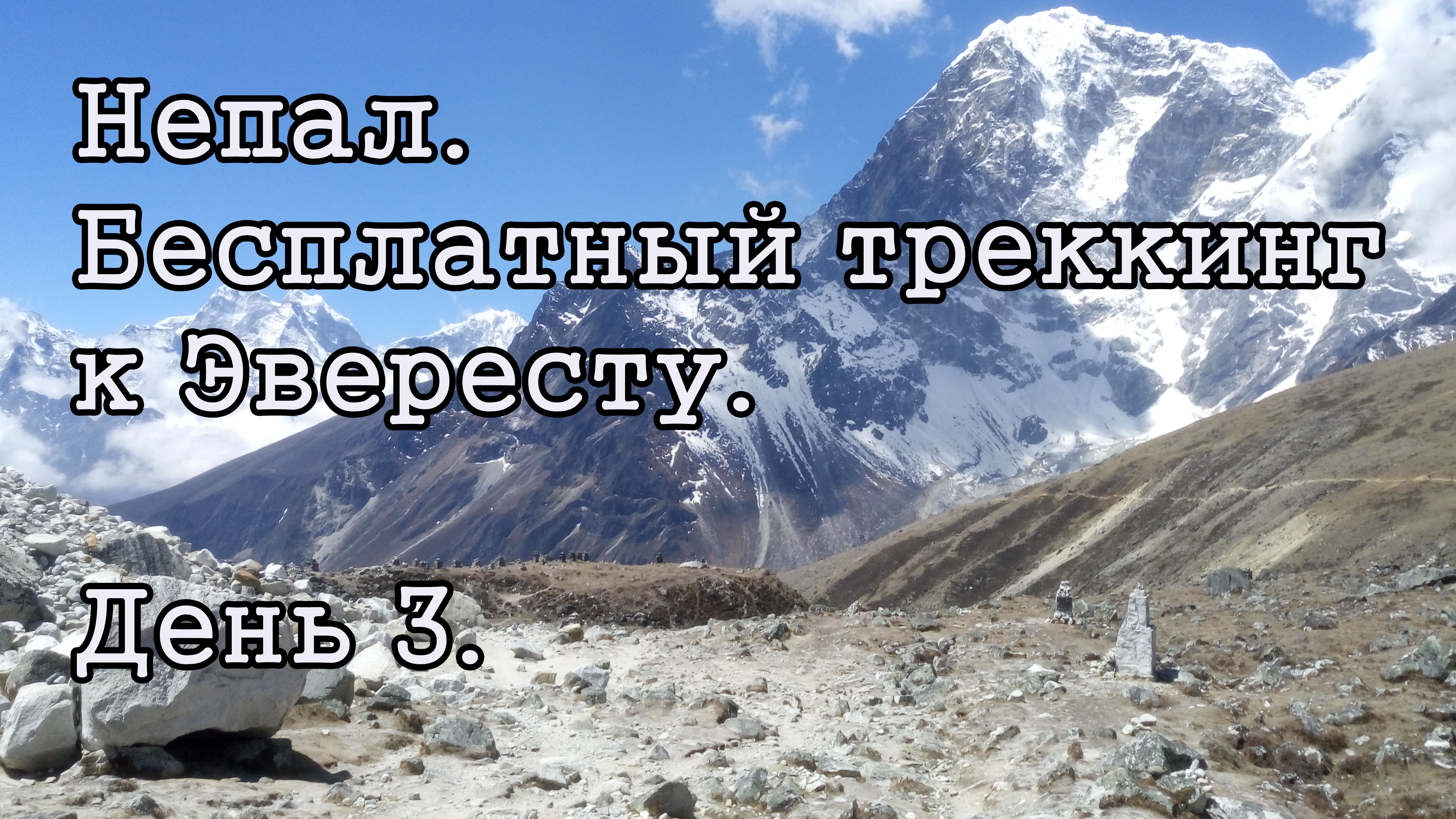 Непал. Трекинг к Эвересту. День 3.