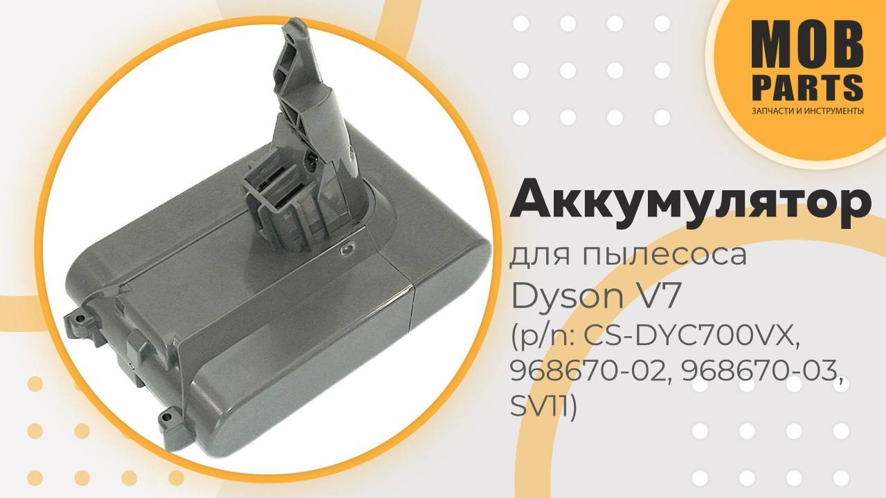 Аккумулятор для пылесоса Dyson V7 (p/n: CS-DYC700VX, 968670-02, 968670-03, SV11)