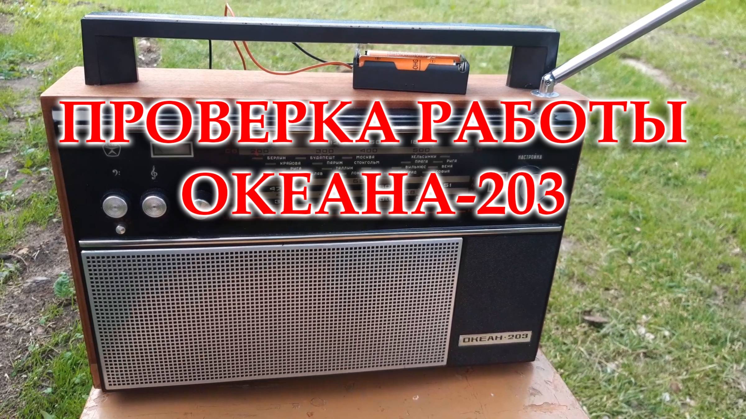 Проверяю работу Океана 203
